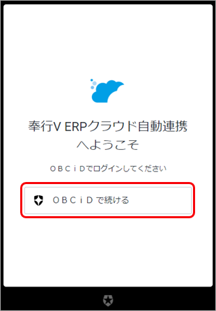 20240311_『奉行V ERPクラウド自動連携エージェント』をインストールする_003_自動連携へようこそ.png
