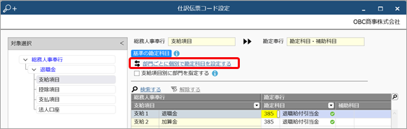 20240314_『勘定奉行クラウド』と連携する（事前準備）_017_仕訳伝票コード設定.png