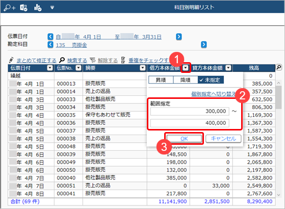 230706_取引明細リストでできること_009_日付、コード、金額を範囲指定する.png