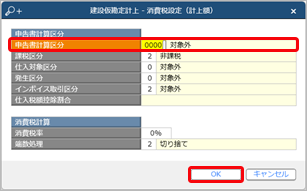 20240315_建設仮勘定を計上する_002_消費税設定.png