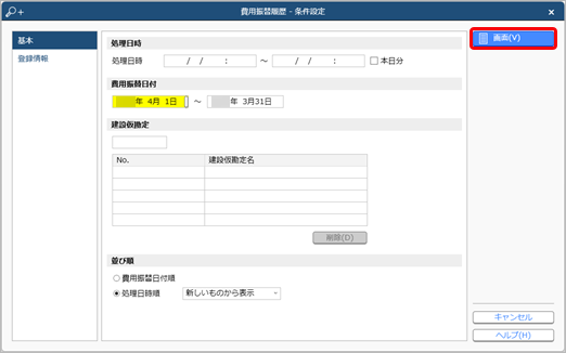 20240319_費用振替を取り消す_001_条件設定.png