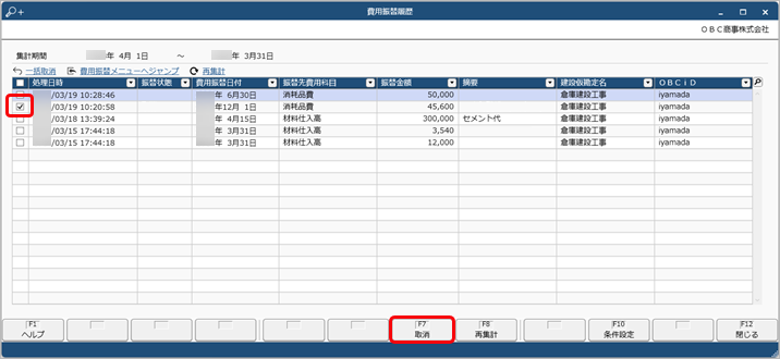 20240319_費用振替を取り消す_002_費用振替履歴.png
