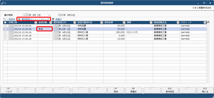 20240319_費用振替を取り消す_003_取消.png