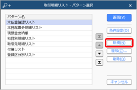 入力した取引の明細を一覧で確認する_004_パターン選択.png