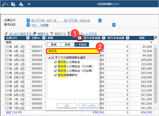 230706_取引明細リストでできること_008_文字で絞り込む.png