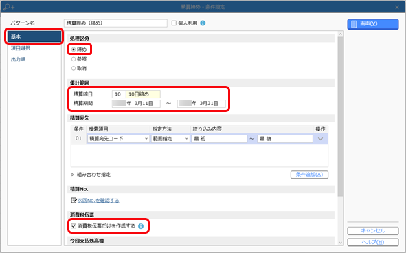 20240319_消費税申告に伴い、精算期間が事業年度をまたぐ精算先について前年度分の消費税を計上する_001_精算締め_条件設定_チェックあり_STD.png