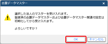 基準となる法人（グループ個社）のマスターを利用して作成する場合（自動受入）_001'_確認メッセージー.png