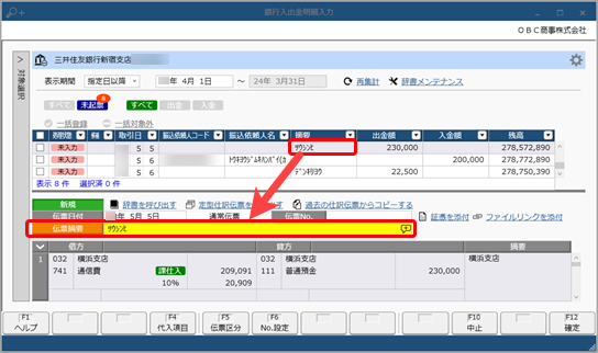 伝票摘要とは_006_銀行入出金明細入力.png