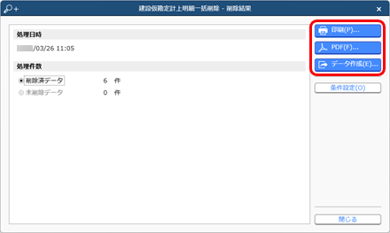 20240326_建設仮勘定計上明細を一括で削除する_004_結果画面.png