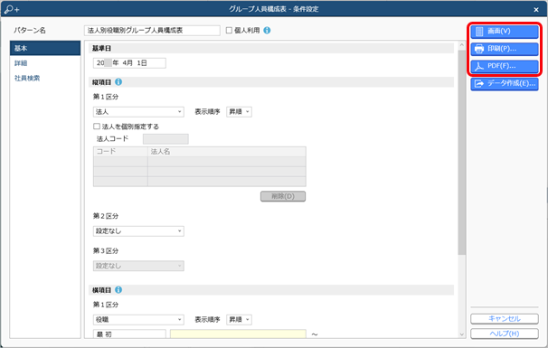 20240327_法人別役職別の人員構成表を出力する_003_グループ人員構成表.png