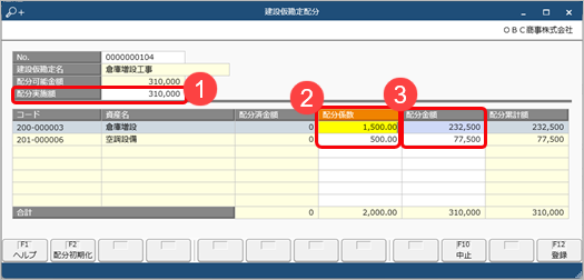 20240327_建設仮勘定の金額を、複数の完成資産（建設仮勘定資産）に配分する_001_建設仮勘定配分.png