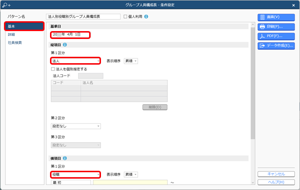 20240326_法人別役職別の人員構成表を出力する_002_グループ人員構成表.png