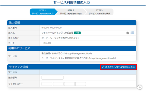 240327_ライセンスを追加する_GM_003_サービス利用情報の入力.png
