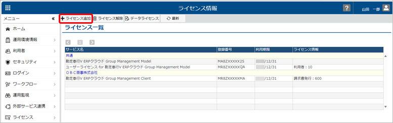 240328_ライセンスを追加する_GM_001_ライセンス情報.png