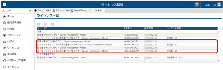 240328_ライセンスを追加する_GM_005_ライセンス情報.png