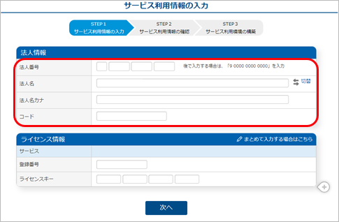 240328_ライセンスを追加する_GM_006_サービス利用情報の入力.png