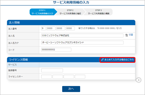 240328_ライセンスを追加する_GM_007_サービス利用情報の入力.png