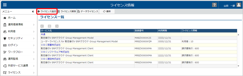 240328_ライセンスを追加する_GM_011_ライセンス情報.png