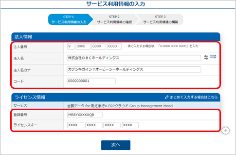240328_ライセンスを追加する_GM_016_サービス利用情報の入力.png