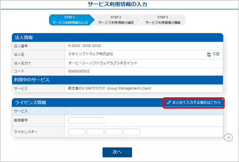 240328_ライセンスを追加する_GM_017_サービス利用情報の入力.png