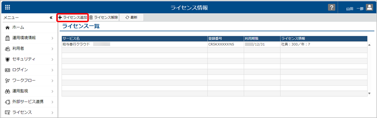 240328_ライセンスを追加する_001_ライセンス情報.png