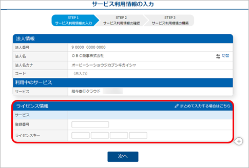 240329_ライセンスを追加する_002_サービス利用情報の入力.png