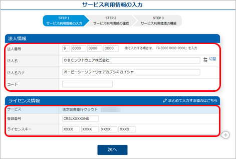 240329_ライセンスを追加する_005_サービス利用情報の入力.png