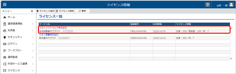 240329_ライセンスを追加する_006_ライセンス情報.png