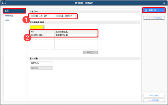 20240329_建設仮勘定を費用に振り替える_001_条件設定.png