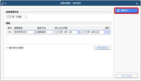 20240329_本勘定に振り替える_001_条件設定.png