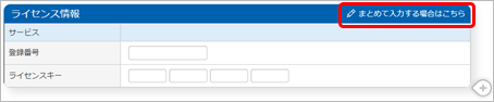 240329_はじめて『奉行V ERPクラウド Group Management Model』を利用する場合_001_ライセンス情報.png