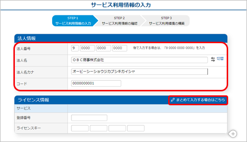 240329_はじめて『奉行V ERPクラウド Group Management Model』を利用する場合_006_サービス利用情報の入力.png