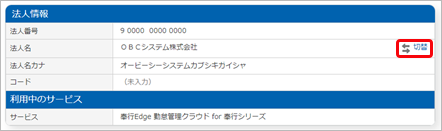 240330_『奉行1110』と連携する『奉行クラウドEdge』を利用している場合_001_法人情報.png