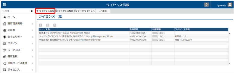 240329_はじめて『奉行V ERPクラウド Group Management Model』を利用する場合_004_ライセンス情報.png