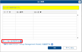 240329_はじめて『奉行V ERPクラウド Group Management Model』を利用する場合_005_法人検索.png