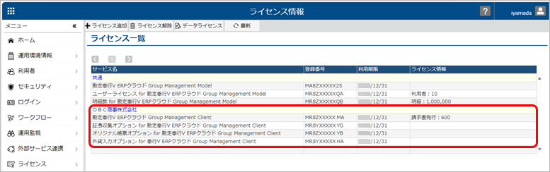 240329_はじめて『奉行V ERPクラウド Group Management Model』を利用する場合_008_ライセンス情報.png