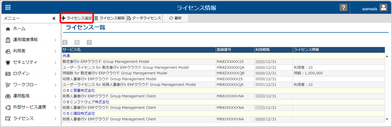 240330_別の『奉行V ERPクラウド Group Management Model』を追加する場合_005_ライセンス情報.png