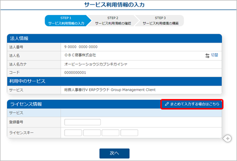 240330_別の『奉行V ERPクラウド Group Management Model』を追加する場合_006_サービス利用情報の入力.png