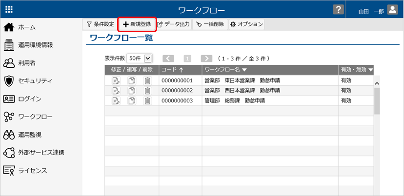 ワークフローを登録する_001_ワークフロー（新規登録）.png