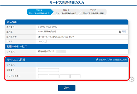 240401_すでに別の『奉行クラウド』『奉行クラウドEdge』を利用している場合_001_ライセンス情報.png