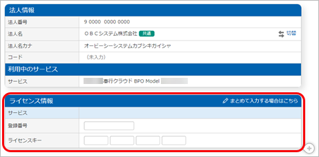 240401_すでに『BPOモデル』を利用している場合_008_ライセンス情報入力.png