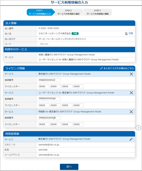 240330_別の『奉行V ERPクラウド Group Management Model』を追加する場合_003_サービス利用情報の入力.png