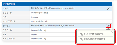240330_別の『奉行V ERPクラウド Group Management Model』を追加する場合_007_利用者情報.png