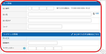 法人情報とライセンス情報.png