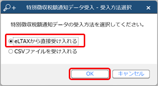 20240417_特別徴収税額通知データをeLTAXから直接受け入れる_001_受入方法選択画面.png