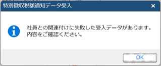 20240417_特別徴収税額通知データをeLTAXから直接受け入れる_005_関連付けに失敗した場合.png