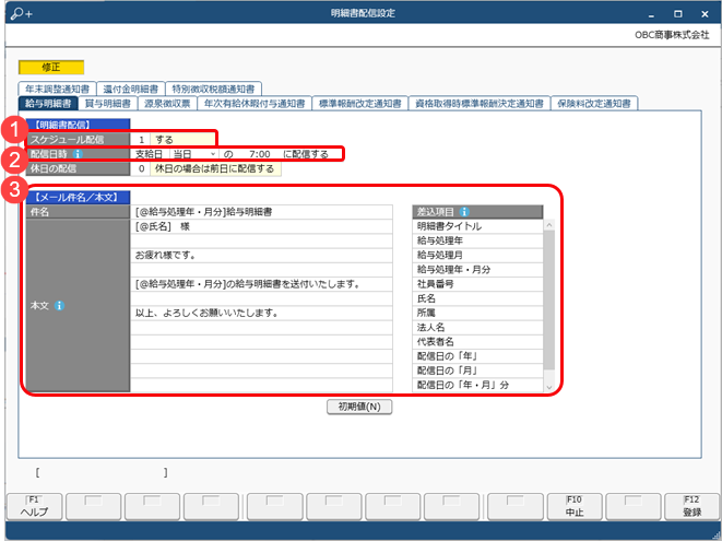 20240418_明細書や通知書をメールで配信する際の配信日時や件名・本文を設定する_001_明細書配信設定.png