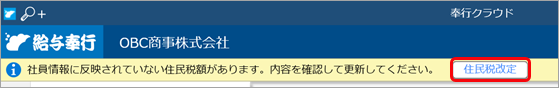 20240419_「社員情報に反映されていない住民税額があります。内容を確認して更新してください。」の通知が表示される場合_002_通知バー.png