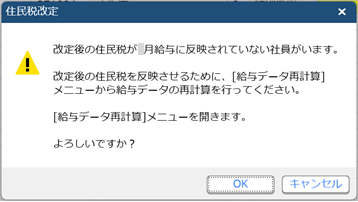 20240419_「社員情報に反映されていない住民税額があります。内容を確認して更新してください。」の通知が表示される場合_001_再計算のメッセージ.png