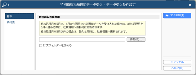 20240423_住民税の定額減税_001_特別徴収税額通知データ受入.png